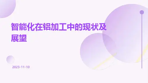 智能化在铝加工中的现状及展望
