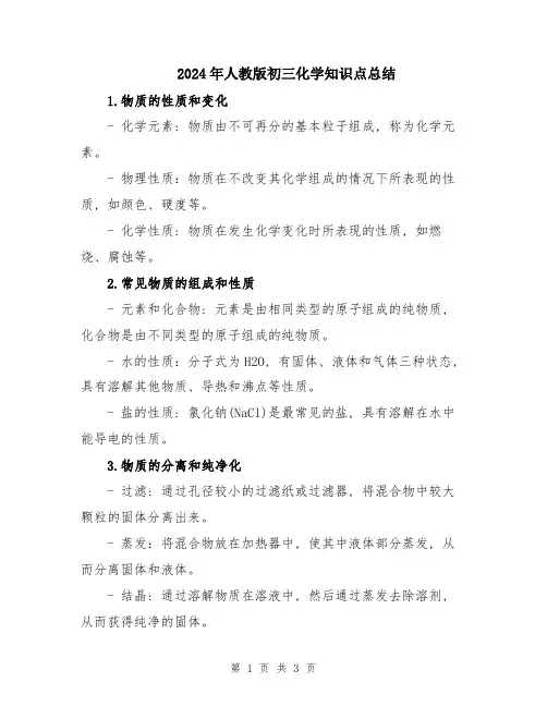 2024年人教版初三化学知识点总结
