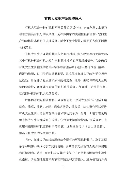 有机大豆生产及栽培技术