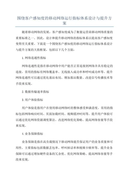 围绕客户感知度的移动网络运行指标体系设计与提升方案