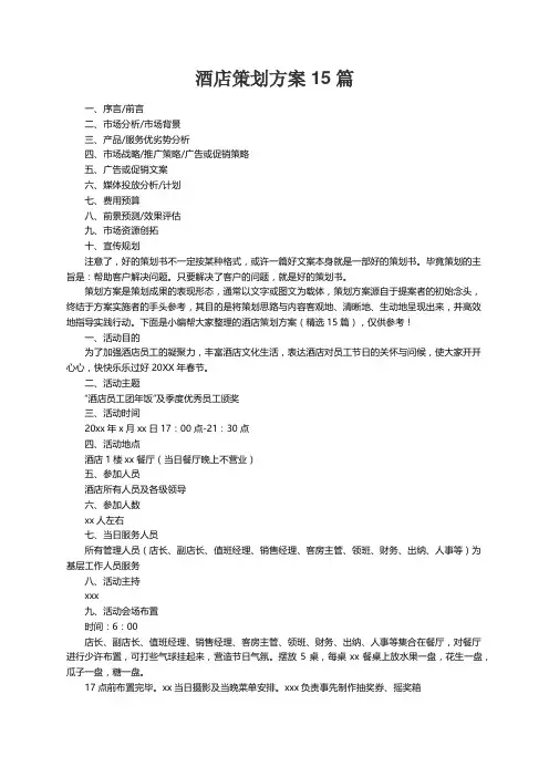 酒店策划方案（精选15篇）
