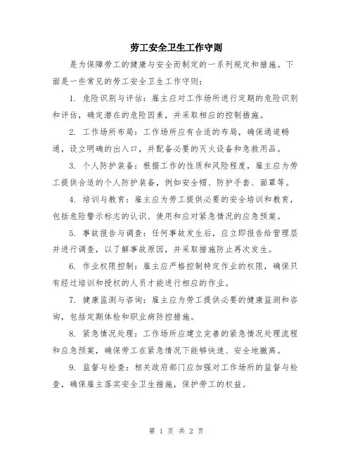 劳工安全卫生工作守则