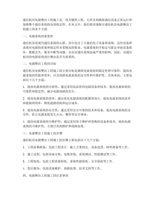 通信机房电源整治工程施工