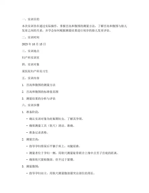 宫高腹围测定实训报告