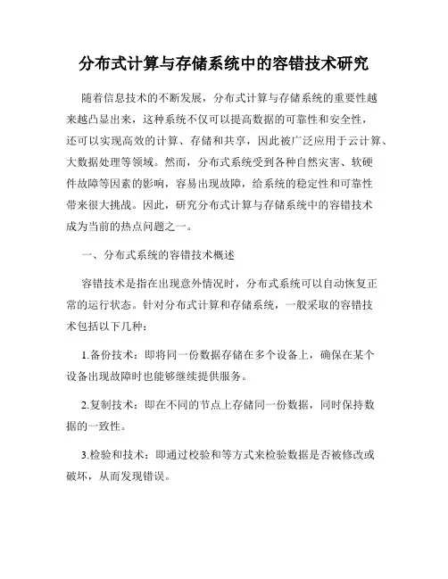 分布式计算与存储系统中的容错技术研究