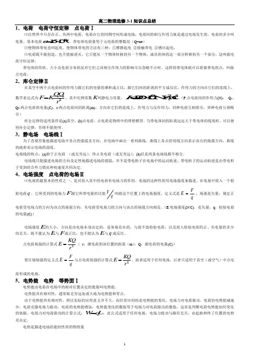 物理选修3—1知识点总结全
