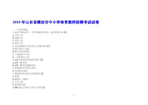 2019年山东省潍坊市中小学体育教师招聘考试试卷