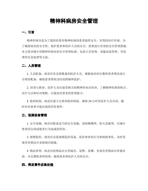 精神科病房安全管理