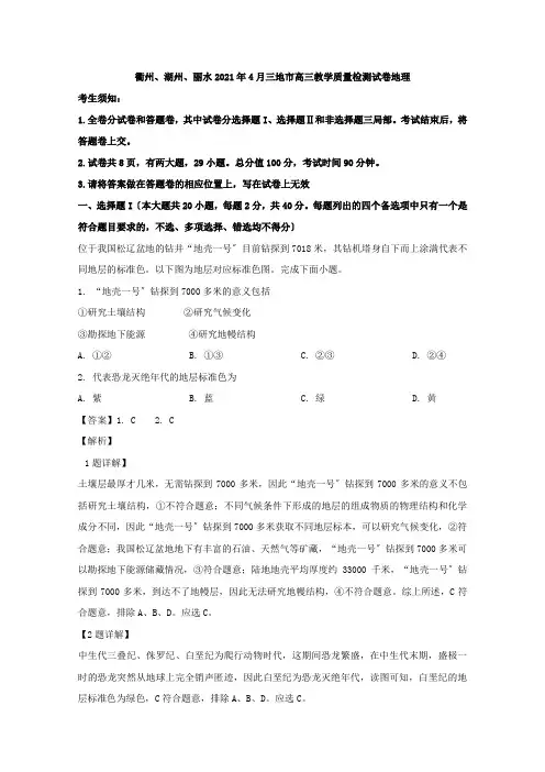 浙江省衢州、湖州、丽水三地市2020届高三4月教学质量检测地理试题Word版含解析