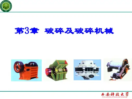 第3章 破碎与破碎机械