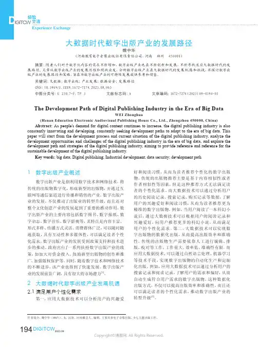 大数据时代数字出版产业的发展路径