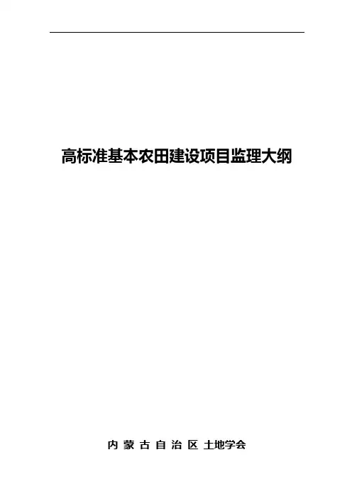 高标准基本农田建设项目监理大纲