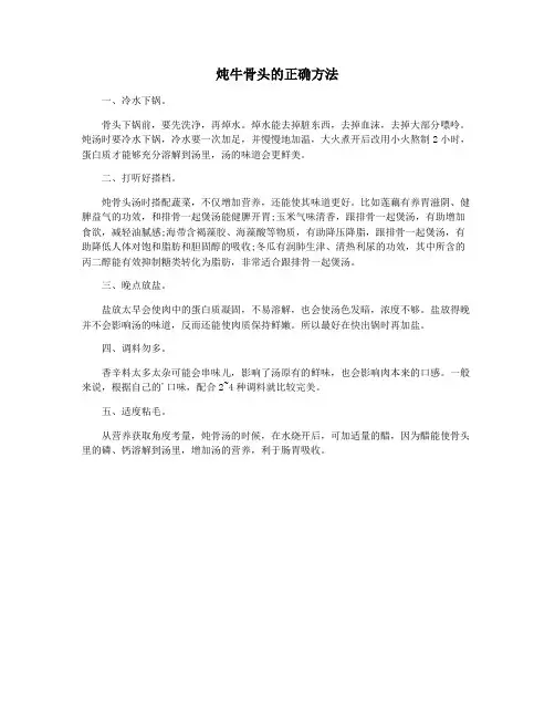炖牛骨头的正确方法