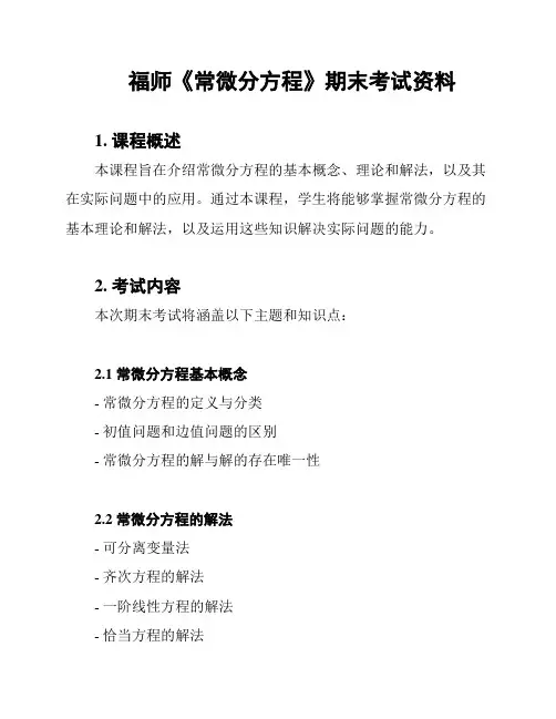 福师《常微分方程》期末考试资料