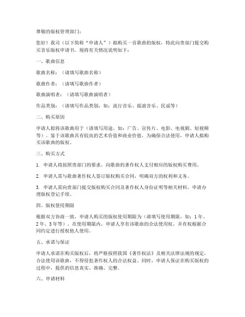 购买音乐版权申请书模板