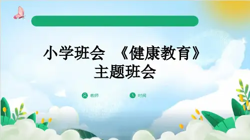 小学班会 《健康教育》主题班会