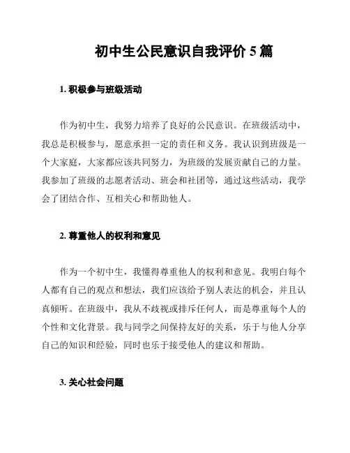 初中生公民意识自我评价5篇