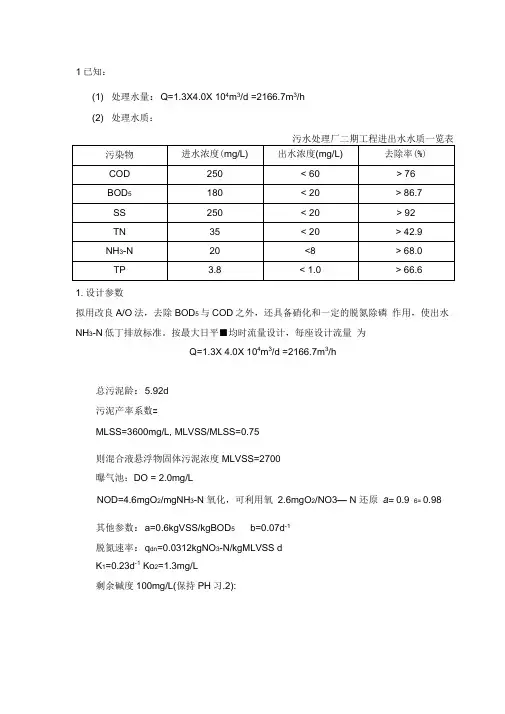 AO法污水处理工艺计算书