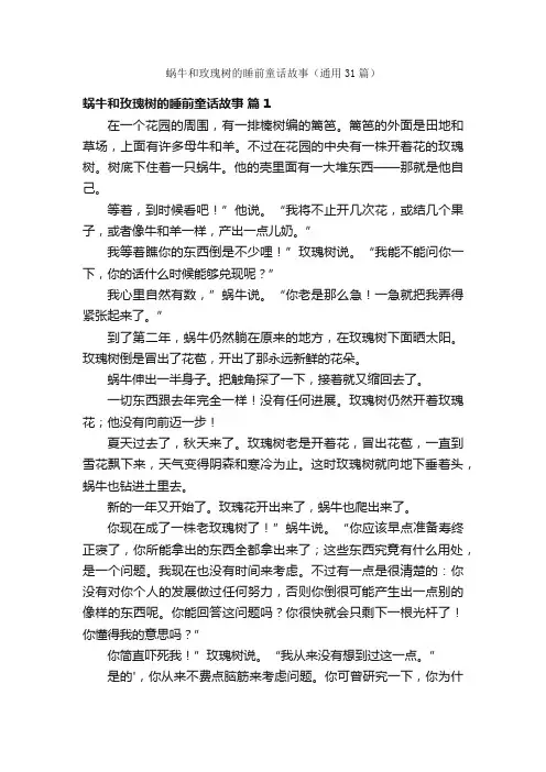 蜗牛和玫瑰树的睡前童话故事（通用31篇）