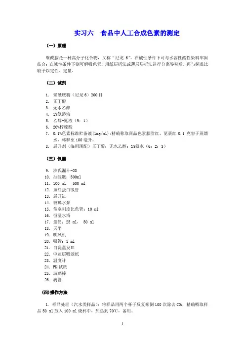 实习六  食品中人工合成色素的测定