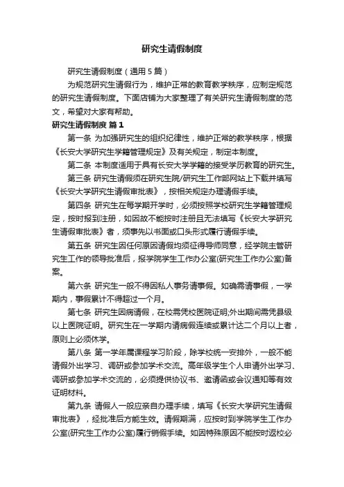 研究生请假制度