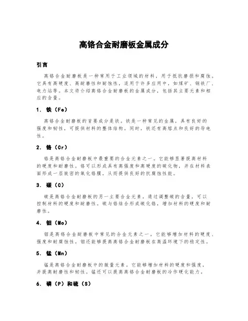 高铬合金耐磨板金属成分
