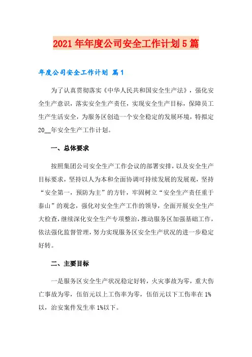 2021年年度公司安全工作计划5篇