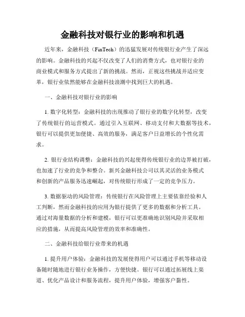 金融科技对银行业的影响和机遇