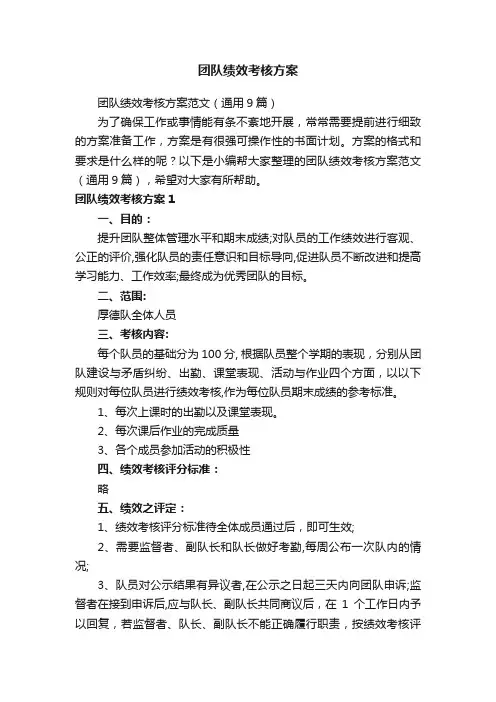 团队绩效考核方案范文（通用9篇）