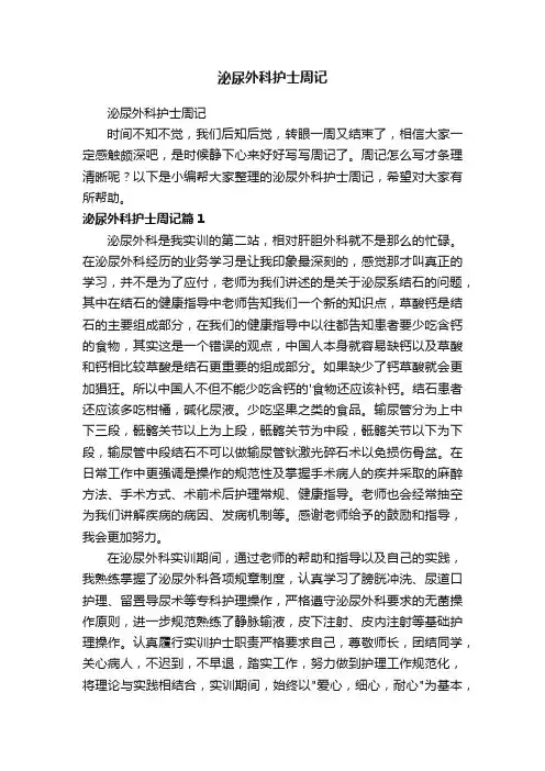泌尿外科护士周记
