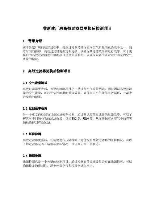 非新建厂房高效过滤器更换后检测项目