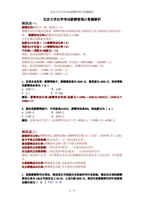北京大学自学考试薪酬管理计算题解析