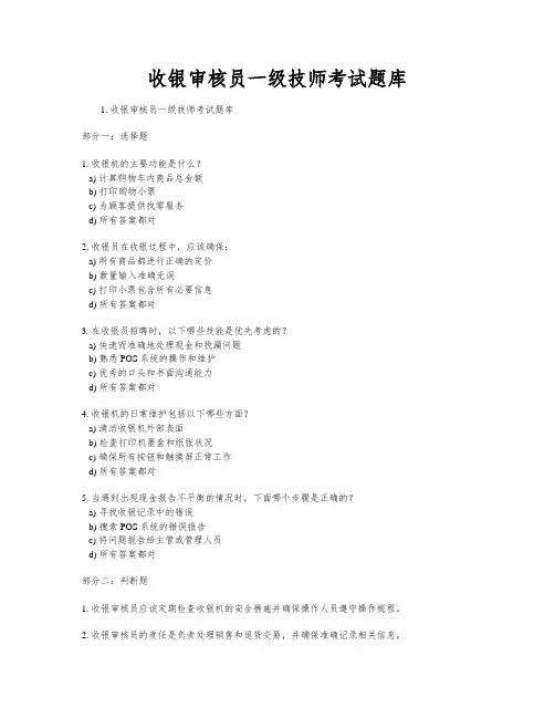 收银审核员一级技师考试题库