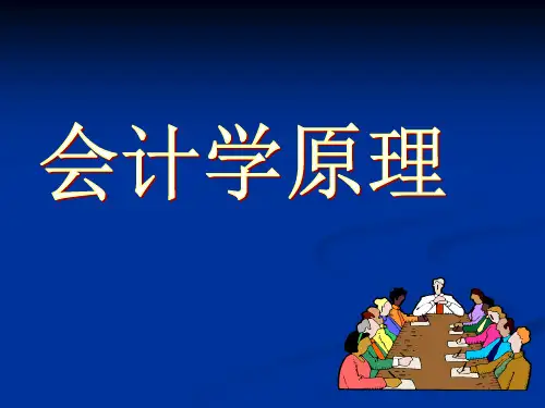 会计学原理第一章(1)PPT课件