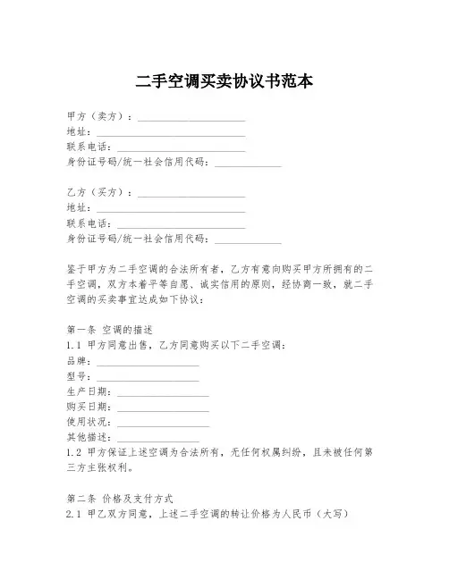 二手空调买卖协议书范本