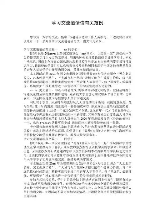 学习交流邀请信有关范例