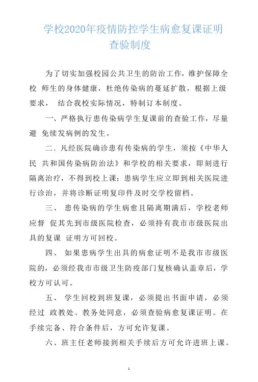 学校2020年疫情防控学生病愈复课证明查验制度