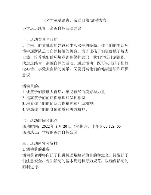 小学“远足踏青、亲近自然”活动方案