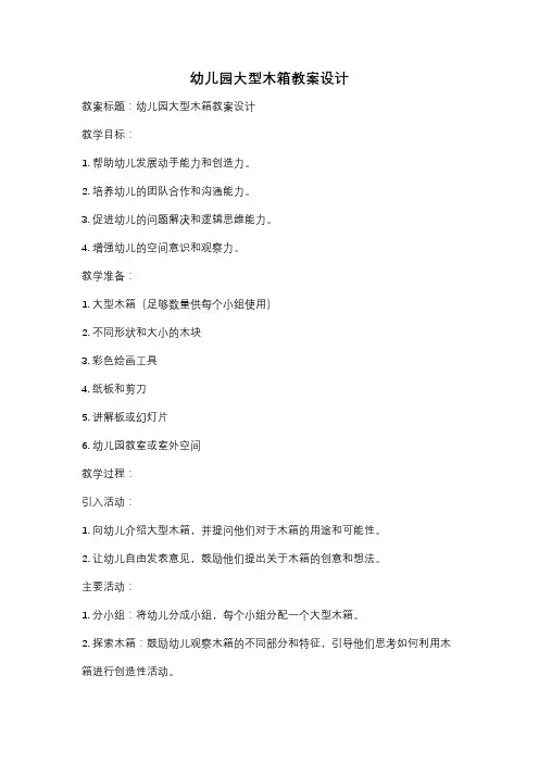 幼儿园大型木箱教案设计