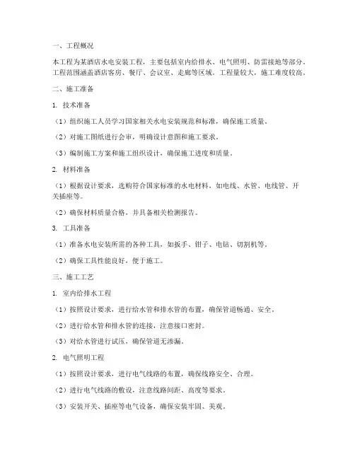 酒店水电安装施工方案