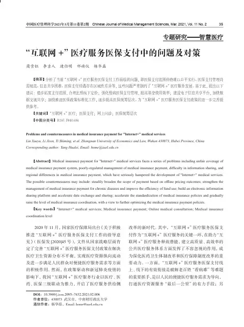 “互联网+”医疗服务医保支付中的问题及对策