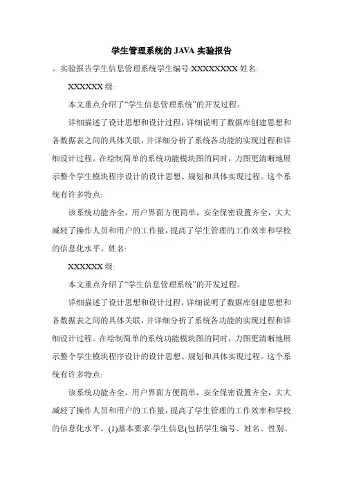 学生管理系统的JAVA实验报告.doc
