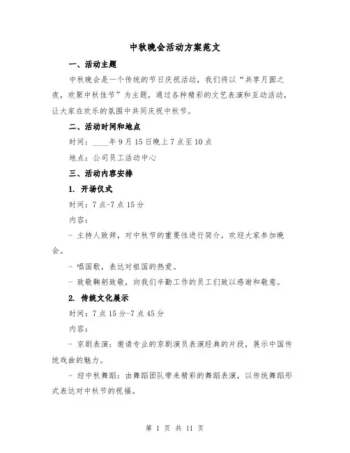 中秋晚会活动方案范文(三篇)