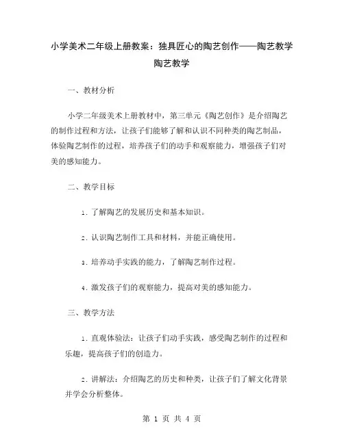 小学美术二年级上册教案：独具匠心的陶艺创作——陶艺教学