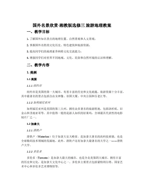 国外名景欣赏-湘教版选修三旅游地理教案