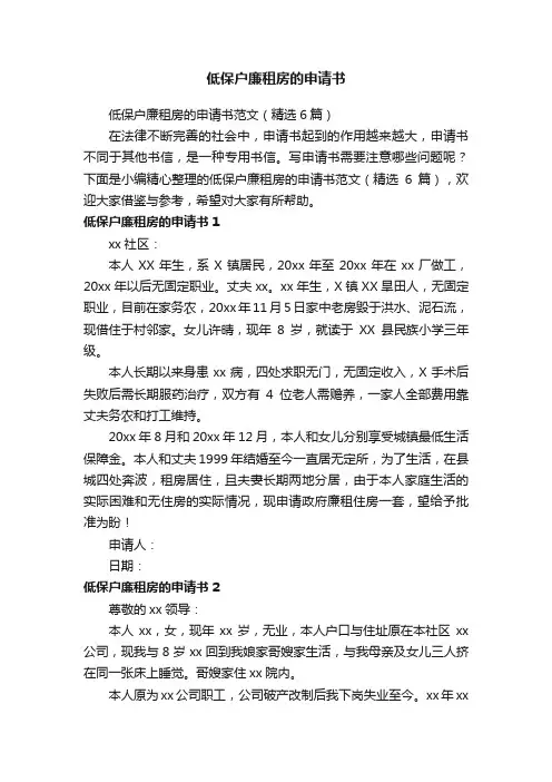 低保户廉租房的申请书范文（精选6篇）