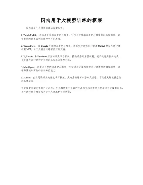 国内用于大模型训练的框架