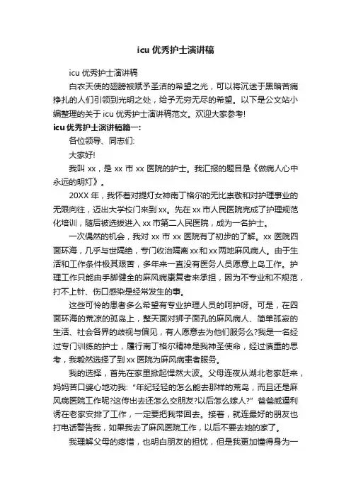 icu优秀护士演讲稿