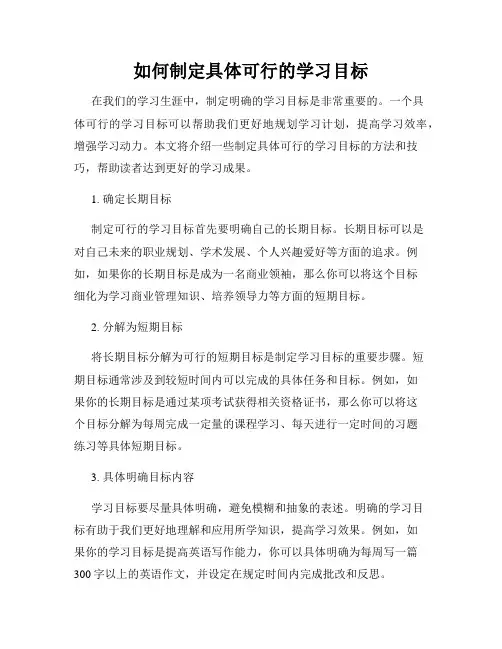 如何制定具体可行的学习目标