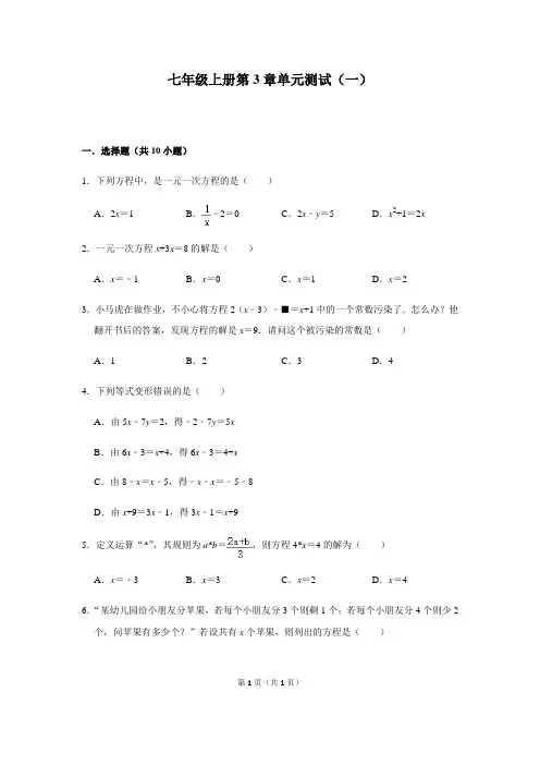 人教版数学七年级上册第3章一元一次方程单元测试(一)